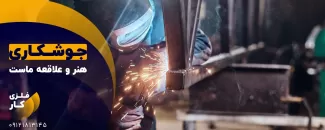 جوشکاری هنر و علاقه ماست