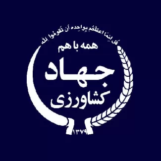 اداره جهاد کشاورزی