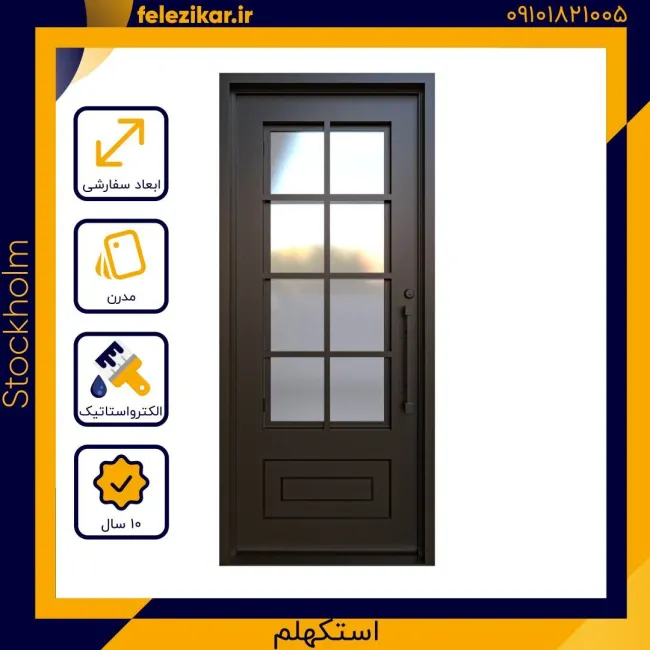 درب فلزی نفر رو مدل استکهلم